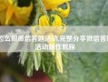 怎么做微信答题活动,完整分享微信答题活动制作教程