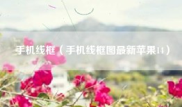 手机线框（手机线框图最新苹果14）