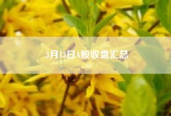 3月13日A股收盘汇总