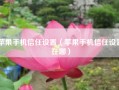 苹果手机信任设置（苹果手机信任设置在哪）