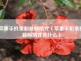 苹果手机录制视频格式（苹果手机录制视频格式选什么）