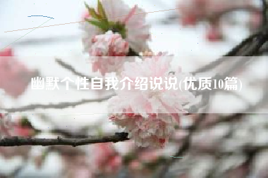 幽默个性自我介绍说说(优质10篇)