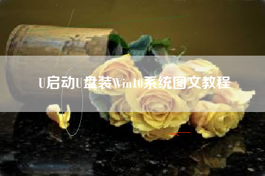 U启动U盘装Win10系统图文教程